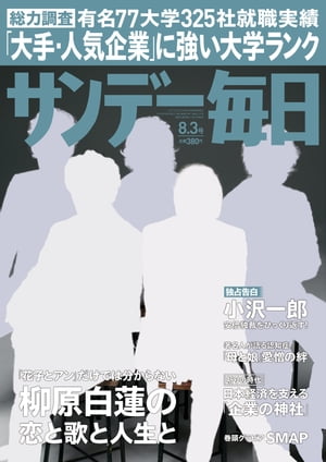 サンデー毎日 2014年 8/3号 [雑誌]