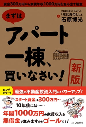 ［新版］まずはアパート一棟、買いなさい！ 資金300万円から家賃年収1000万円を生み出す極意[