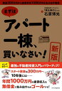 ［新版］まずはアパート一棟、買いなさい！ 資金300万円から家賃年収1000万円を生み出す極意【電子書籍】[ 石原 博光 ]