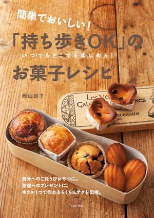 簡単でおいしい！「持ち歩きOK」のお菓子レシピ【電子書籍】[ 西山朗子 ]