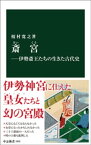 斎宮ー伊勢斎王たちの生きた古代史【電子書籍】[ 榎村寛之 ]