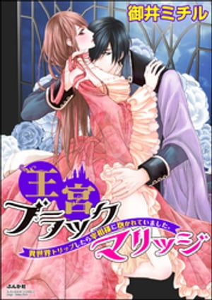 王宮ブラックマリッジ 異世界トリップしたら宰相様に抱かれていました。（分冊版） 【第9話】