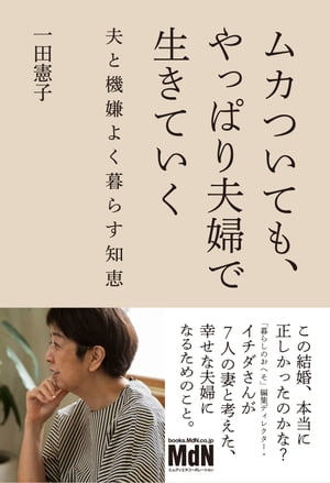 ムカついても、やっぱり夫婦で生きていく　夫と機嫌よく暮らす知恵