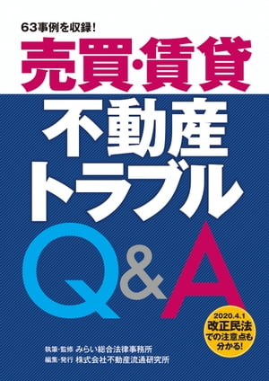 売買・賃貸 不動産トラブルQ&A