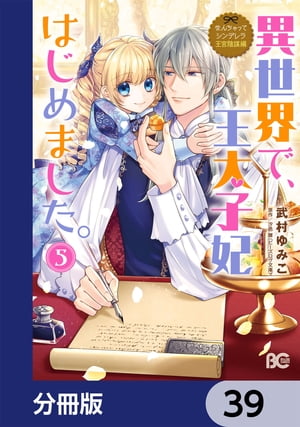 なんちゃってシンデレラ 王宮陰謀編　異世界で、王太子妃はじめました。【分冊版】　39【電子書籍】[ 武村　ゆみこ ]