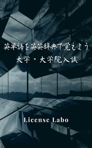英単語を英英辞典で覚えよう 大学・大学院入試【電子書籍】[ license labo ]