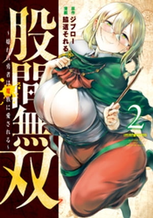 股間無双~嫌われ勇者は魔族に愛される~