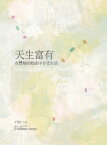 天生富有：在豐裕的收成中享受生活【電子書籍】[ 王怡仁 ]