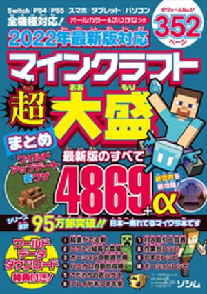 2022年最新版対応 マインクラフト超大盛まとめ