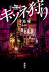 キツネ狩り【電子書籍】[ 寺嶌曜 ]