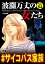 波瀾万丈の女たち Vol.84 #サイコパス家族