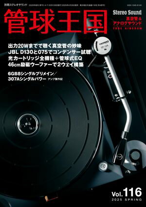 管球王国 Vol.116【電子書籍】