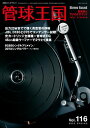 管球王国 Vol.116【電子書籍】