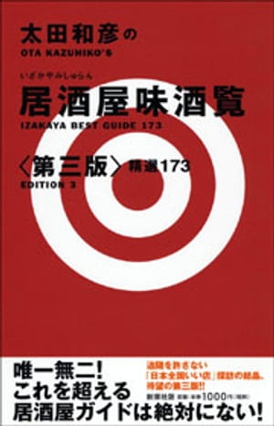 太田和彦の居酒屋味酒覧〈第三版〉ー精選173ー【電子書籍】[ 太田和彦 ]