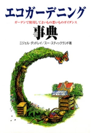 エコガーデニング事典 : ガーデンで使用してよいもの・悪いものガイダンス【電子書籍】[ ダッドレー，ニジェル〈Dudl…