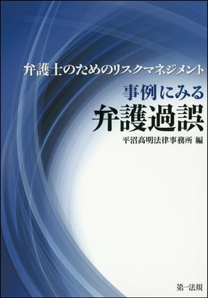 弁護士のためのリスクマネジメント　事例にみる弁護過誤