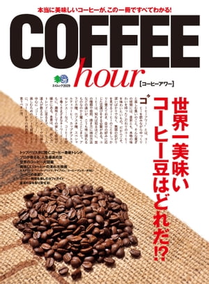 COFFEE hour(コーヒーアワー)【電子書籍】