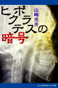 ヒポクラテスの暗号【電子書籍】[ 山崎光夫 ]