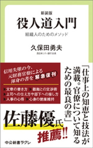 新装版　役人道入門　組織人のためのメソッド