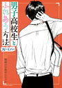 男子高校生とふれあう方法 フォーエバー【電子書籍】 地球のお魚ぽんちゃん