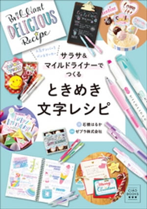 CIAO BOOKS サラサ＆マイルドライナーでつくる ときめき文字レシピ【電子書籍】[ 石橋はるか ]