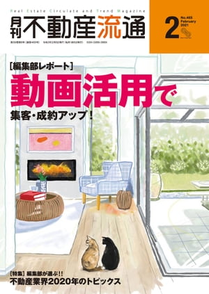 月刊不動産流通 2021年 2月号