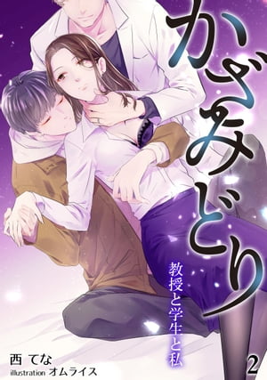 かざみどり 教授と学生と私