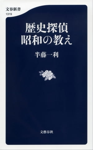 歴史探偵　昭和の教え