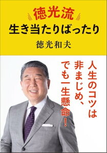 徳光流生き当たりばったり【電子書籍】[ 徳光和夫 ]