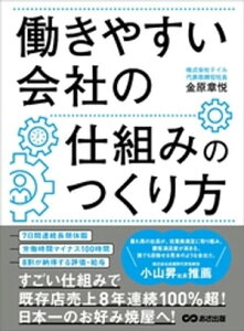 働きやすい会社の仕組みのつくり方ーーー8割が納得する評価・給与【電子書籍】[ 金原章悦 ]