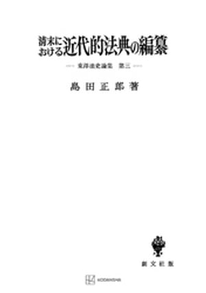 東洋法史論集３：清末における近代的法典の編纂