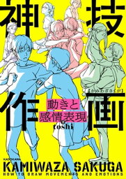 動きと感情表現　神技作画【電子書籍】[ toshi ]