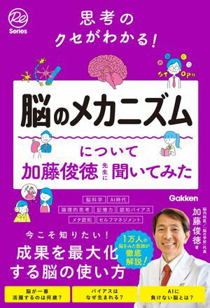 思考のクセがわかる！脳のメカニズムについて加藤俊徳先生に聞いてみた【電子書籍】[ 加藤俊徳 ]