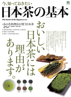 今、知っておきたい 日本茶の基本【電子書籍】