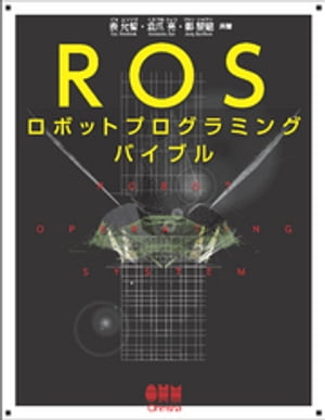 ROSロボットプログラミングバイブル