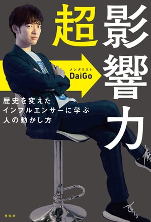 超影響力 歴史を変えたインフルエンサーに学ぶ人の動かし方【電子書籍】 メンタリストDaiGo