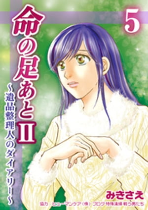 命の足あとII〜遺品整理人のダイアリー〜　5巻