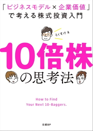 10倍株の思考法　「ビジネスモデル×企業価値」で考える株式投資入門【電子書籍】[ ろくすけ ]