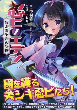 忍ビノエデン 新月国 不死民乃役【電子書籍】[ 中村啓 ]