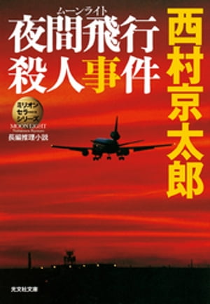 夜間飛行（ムーンライト）殺人事件〜ミリオンセラー・シリーズ〜