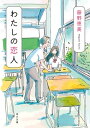 わたしの恋人【電子書籍】 藤野 恵美