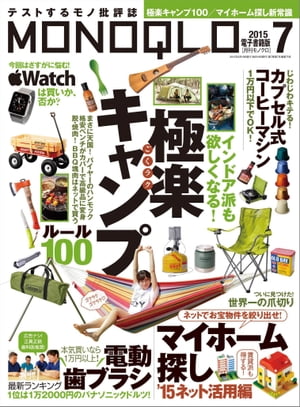 MONOQLO 2015年7月号【電子書籍】[ 晋遊舎 ]