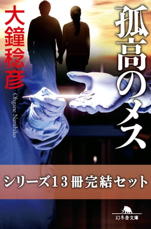 孤高のメス　シリーズ13冊完結セット【電子版限定】