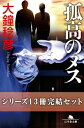 孤高のメス　シリーズ13冊完結セット【電子版限定】【電子書籍】[ 大鐘稔彦 ]