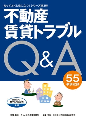 知っておくと役に立つ不動産賃貸トラブルQ＆A