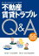 知っておくと役に立つ不動産賃貸トラブルQ＆A