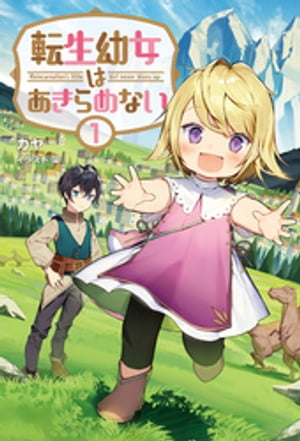 転生幼女はあきらめない (サーガフォレスト)【電子書籍】[ カヤ ]