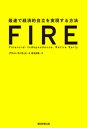 FIRE 最速で経済的自立を実現する方法【電子書籍】 グラント サバティエ