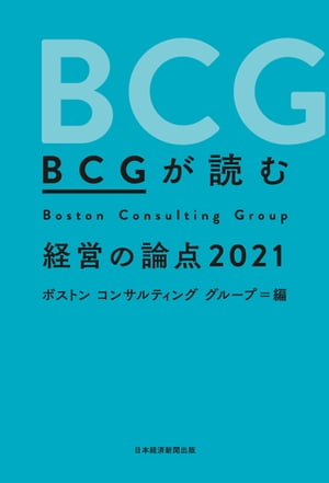 BCGが読む 経営の論点2021【電子書籍】