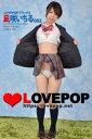 LOVEPOP デラックス　凪咲いちる　002【電子書籍】[ lovepop.net ]
